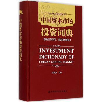中国资本市场投资词典中国财政经济出版社