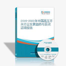 2016-2020年中国高压开关市场前景及融资战略咨询